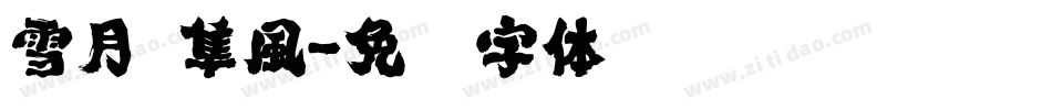 雪月 隼風字体转换